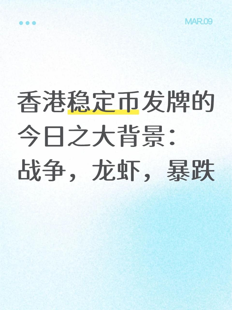 香港稳定币牌照前夜：暴跌、战争与AI狂潮下的生存博弈